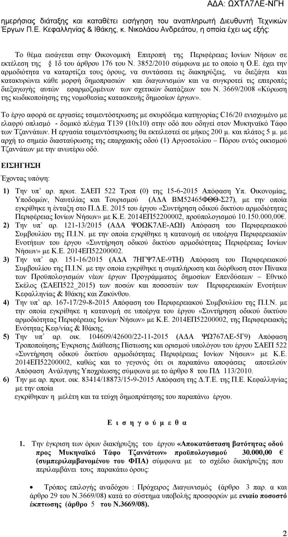 ιτροπή της Περιφέρειας Ιονίων Νήσων σε εκτέλεση της 1δ του άρθρου 176 του Ν. 3852/2010 σύμφωνα με το οποίο η Ο.Ε.