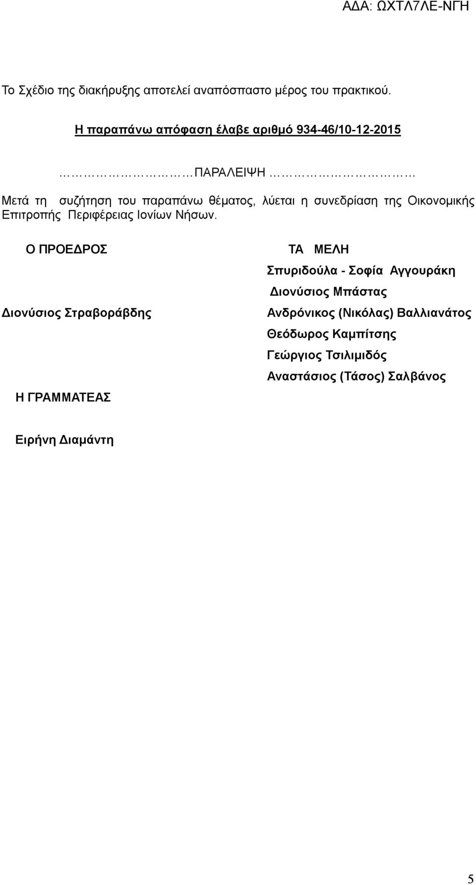 συνεδρίαση της Οικονομικής Επιτροπής Περιφέρειας Ιονίων Νήσων.