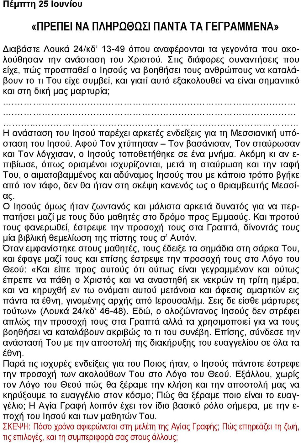 . Η ανάσταση του Ιησού παρέχει αρκετές ενδείξεις για τη Μεσσιανική υπόσταση του Ιησού. Αφού Τον χτύπησαν Τον βασάνισαν, Τον σταύρωσαν και Τον λόγχισαν, ο Ιησούς τοποθετήθηκε σε ένα μνήμα.