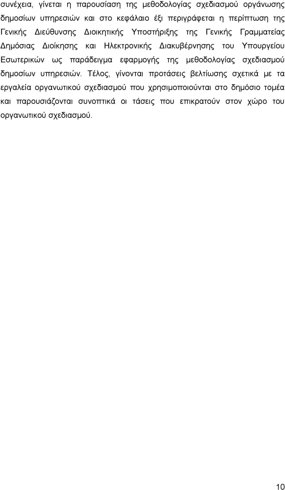 Δζσηεξηθψλ σο παξάδεηγκα εθαξκνγήο ηεο κεζνδνινγίαο ζρεδηαζκνχ δεκνζίσλ ππεξεζηψλ.