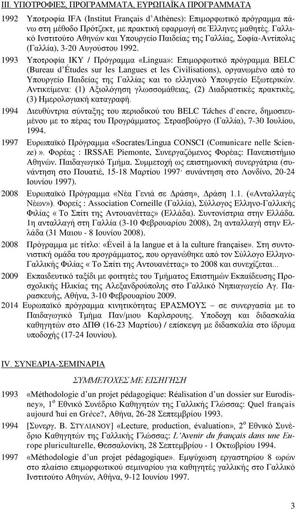 1993 Υποτροφία IKY / Πρόγραμμα «Lingua»: Επιμορφωτικό πρόγραμμα BELC (Bureau d Études sur les Langues et les Civilisations), οργανωμένο από το Υπουργείο Παιδείας της Γαλλίας και το ελληνικό Υπουργείο