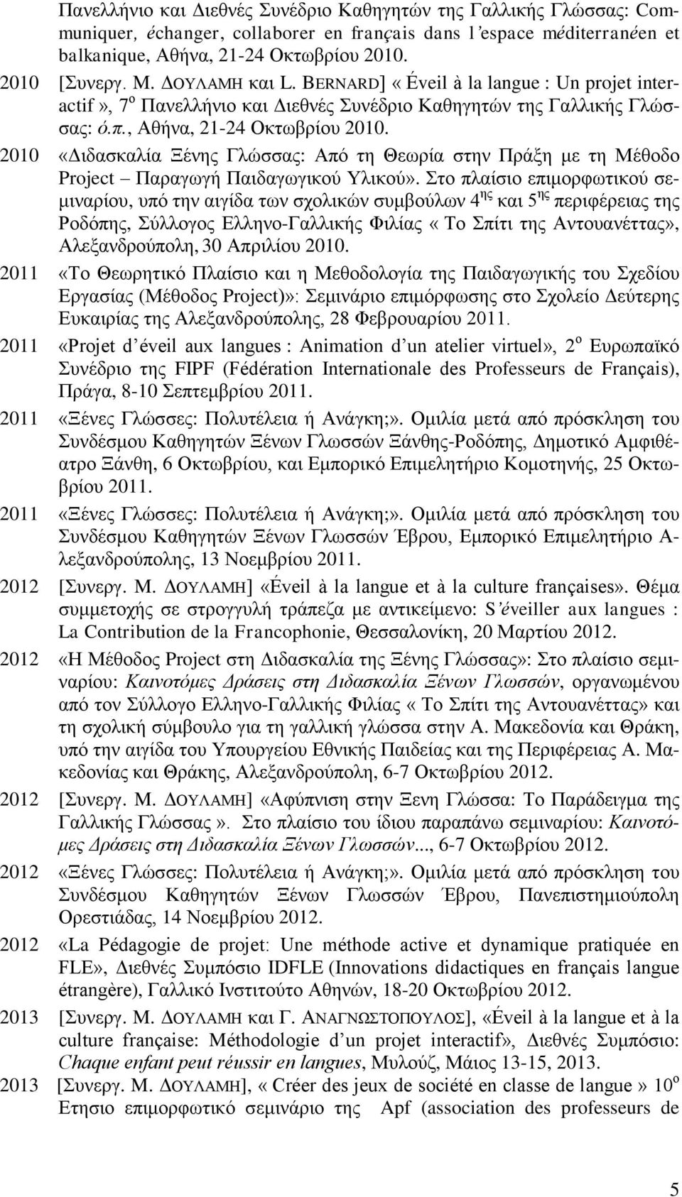 2010 «Διδασκαλία Ξένης Γλώσσας: Από τη Θεωρία στην Πράξη με τη Μέθοδο Project Παραγωγή Παιδαγωγικού Υλικού».