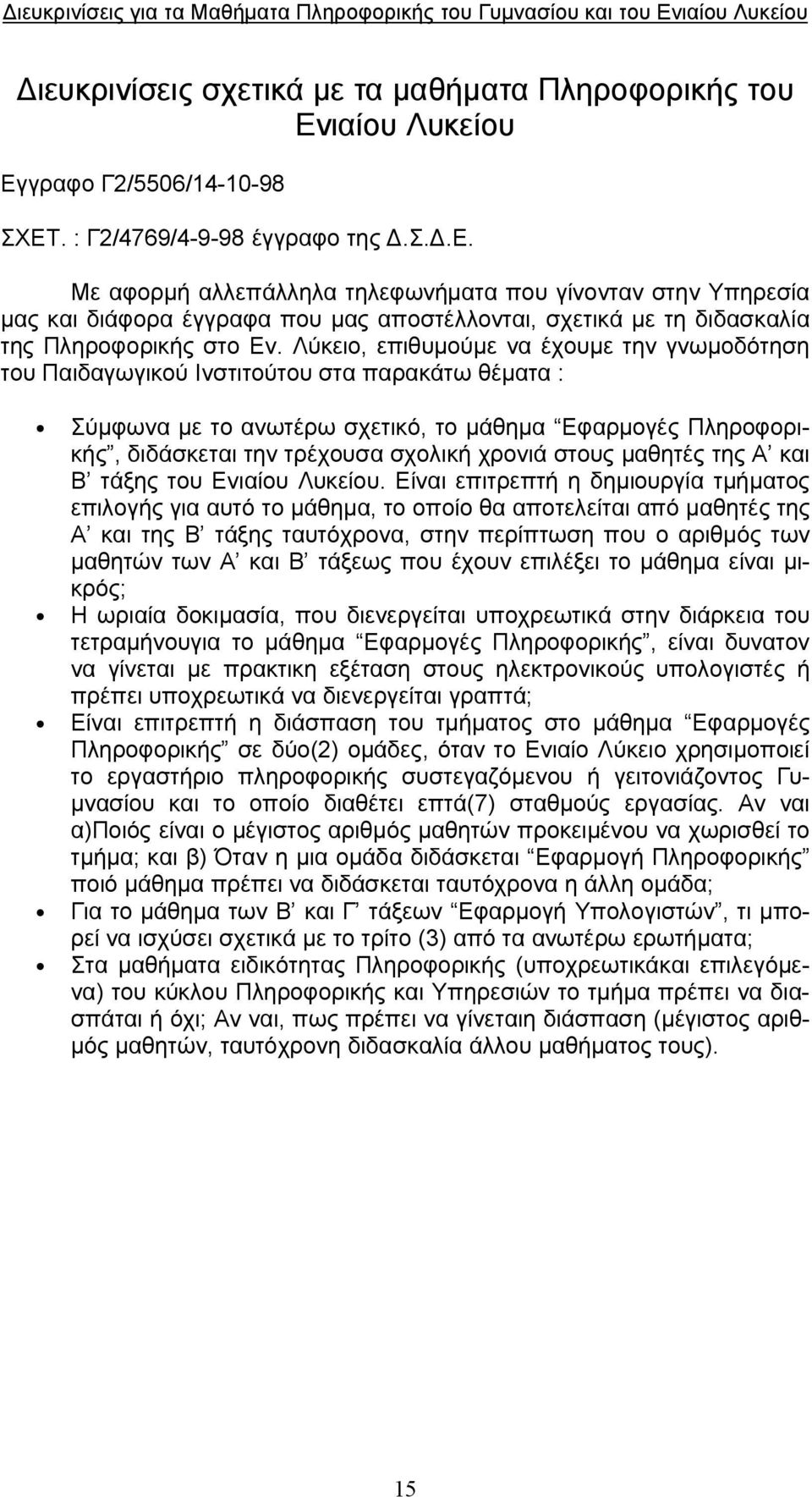 Λύκειο, επιθυμούμε να έχουμε την γνωμοδότηση του Παιδαγωγικού Ινστιτούτου στα παρακάτω θέματα : Σύμφωνα με το ανωτέρω σχετικό, το μάθημα Εφαρμογές Πληροφορικής, διδάσκεται την τρέχουσα σχολική χρονιά