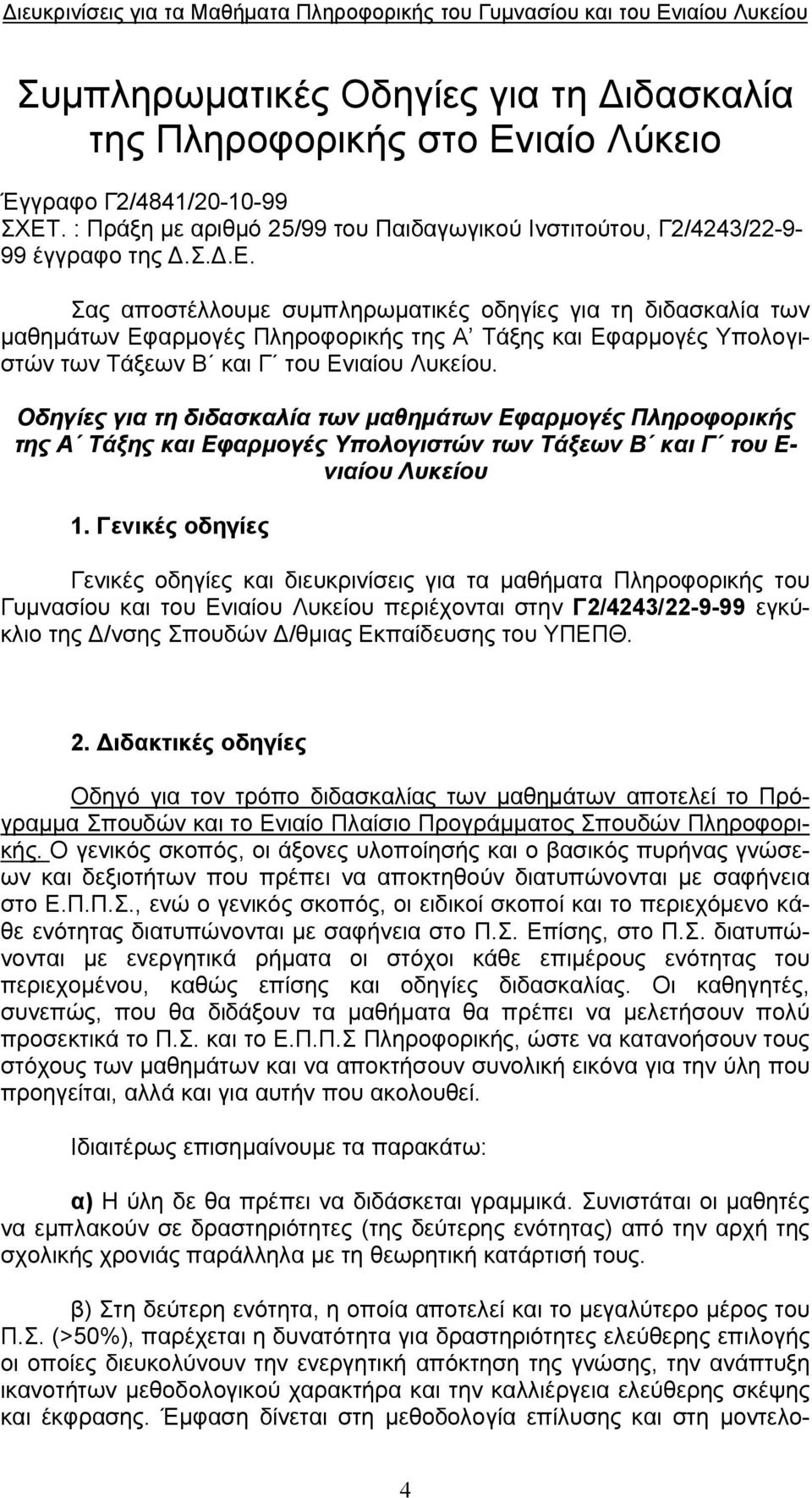 . : Πράξη με αριθμό 25/99 του Παιδαγωγικού Ινστιτούτου, Γ2/4243/22-9- 99 έγγραφο της Δ.Σ.Δ.Ε.