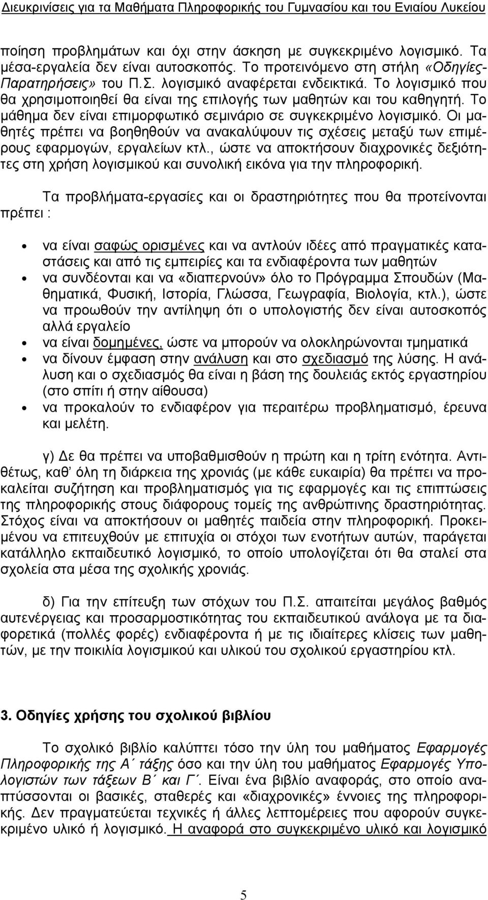 Οι μαθητές πρέπει να βοηθηθούν να ανακαλύψουν τις σχέσεις μεταξύ των επιμέρους εφαρμογών, εργαλείων κτλ.