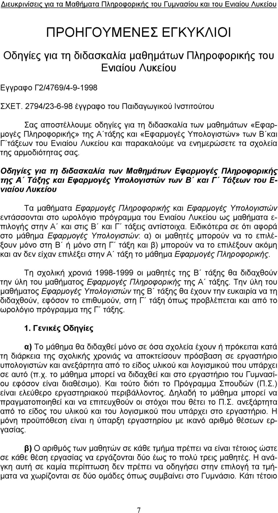 Ενιαίου Λυκείου και παρακαλούμε να ενημερώσετε τα σχολεία της αρμοδιότητας σας.