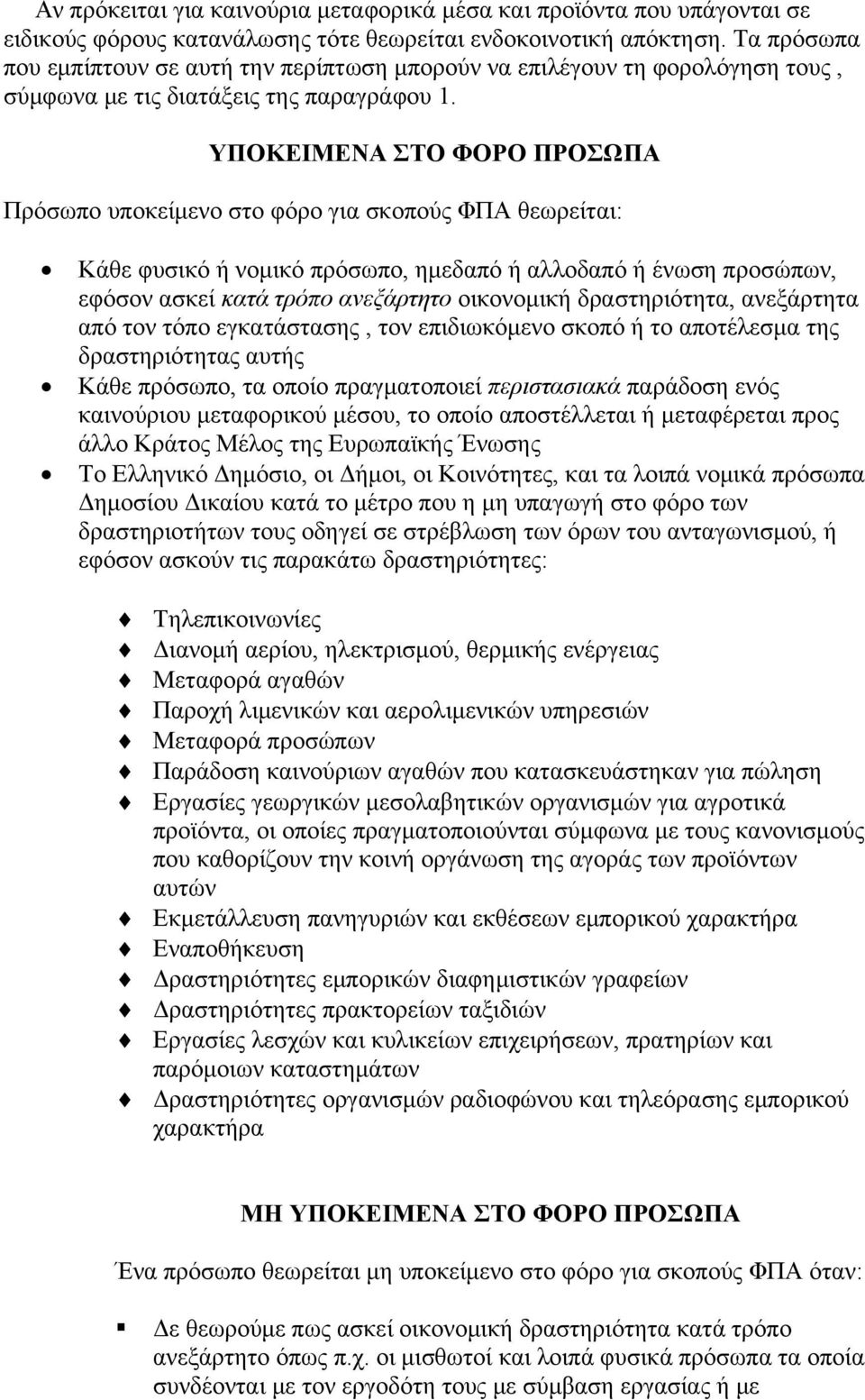 ΥΠΟΚΕΙΜΕΝΑ ΣΤΟ ΦΟΡΟ ΠΡΟΣΩΠΑ Πρόσωπο υποκείμενο στο φόρο για σκοπούς ΦΠΑ θεωρείται: Κάθε φυσικό ή νομικό πρόσωπο, ημεδαπό ή αλλοδαπό ή ένωση προσώπων, εφόσον ασκεί κατά τρόπο ανεξάρτητο οικονομική