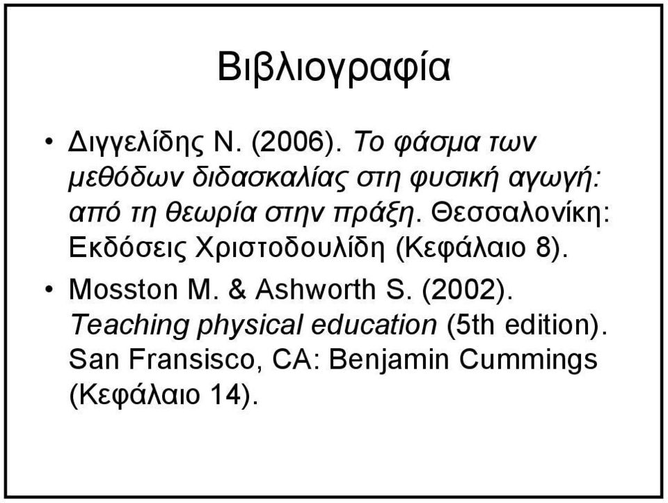 πράξη. Θεσσαλονίκη: Εκδόσεις Χριστοδουλίδη (Κεφάλαιο 8). Mosston M.