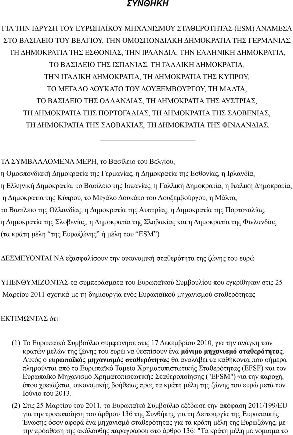 ΤΗΣ ΑΥΣΤΡΙΑΣ, ΤΗ ΔΗΜΟΚΡΑΤΙΑ ΤΗΣ ΠΟΡΤΟΓΑΛΙΑΣ, ΤΗ ΔΗΜΟΚΡΑΤΙΑ ΤΗΣ ΣΛΟΒΕΝΙΑΣ, ΤΗ ΔΗΜΟΚΡΑΤΙΑ ΤΗΣ ΣΛΟΒΑΚΙΑΣ, ΤΗ ΔΗΜΟΚΡΑΤΙΑ ΤΗΣ ΦΙΝΛΑΝΔΙΑΣ.