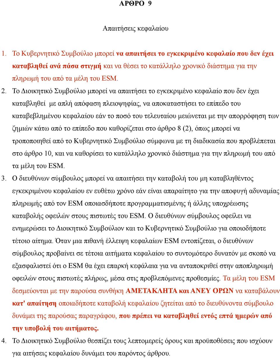 Το Διοικητικό Συμβούλιο μπορεί να απαιτήσει το εγκεκριμένο κεφαλαίο που δεν έχει καταβληθεί με απλή απόφαση πλειοψηφίας, να αποκαταστήσει το επίπεδο του καταβεβλημένου κεφαλαίου εάν το ποσό του