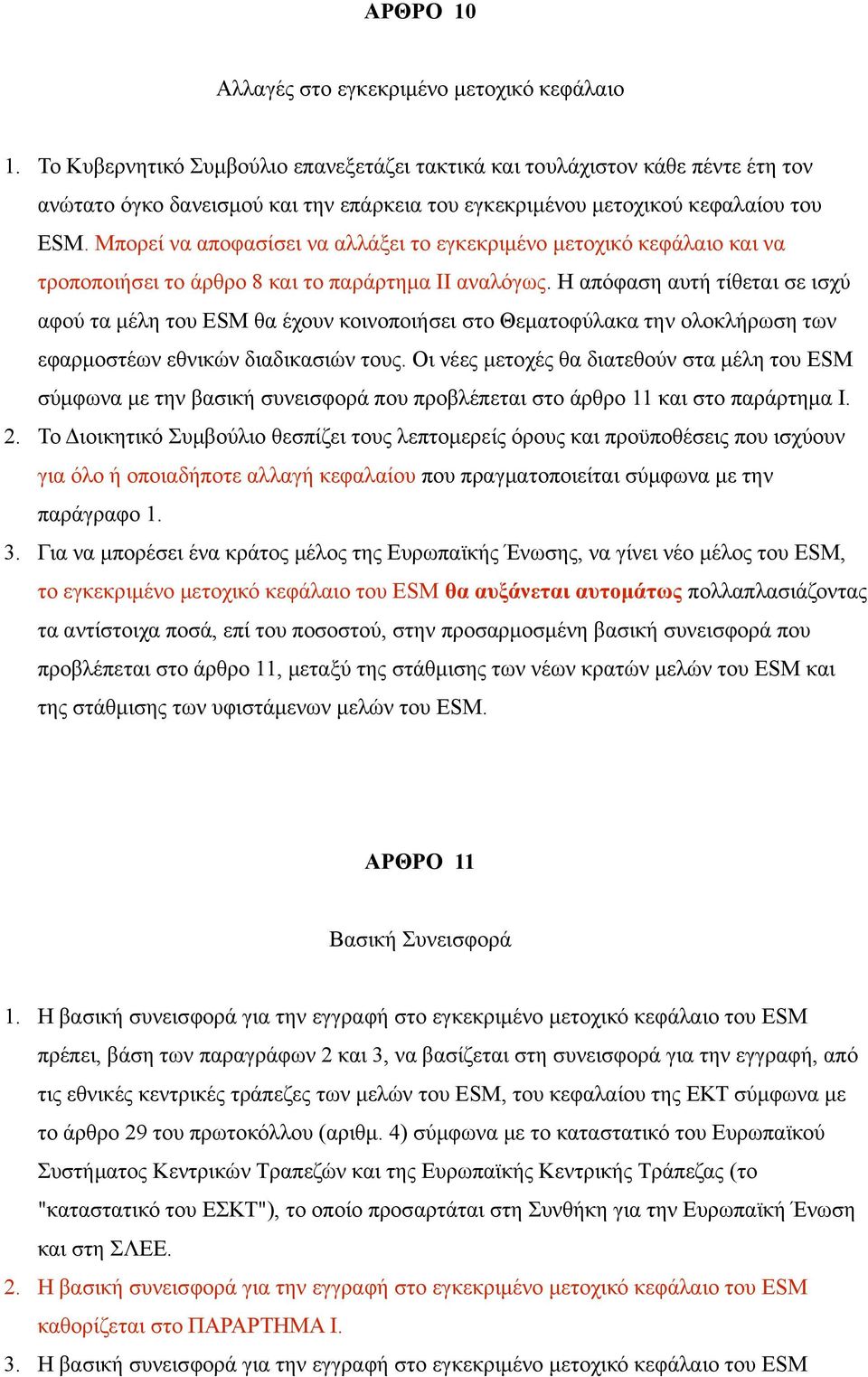 Μπορεί να αποφασίσει να αλλάξει το εγκεκριμένο μετοχικό κεφάλαιο και να τροποποιήσει το άρθρο 8 και το παράρτημα ΙΙ αναλόγως.