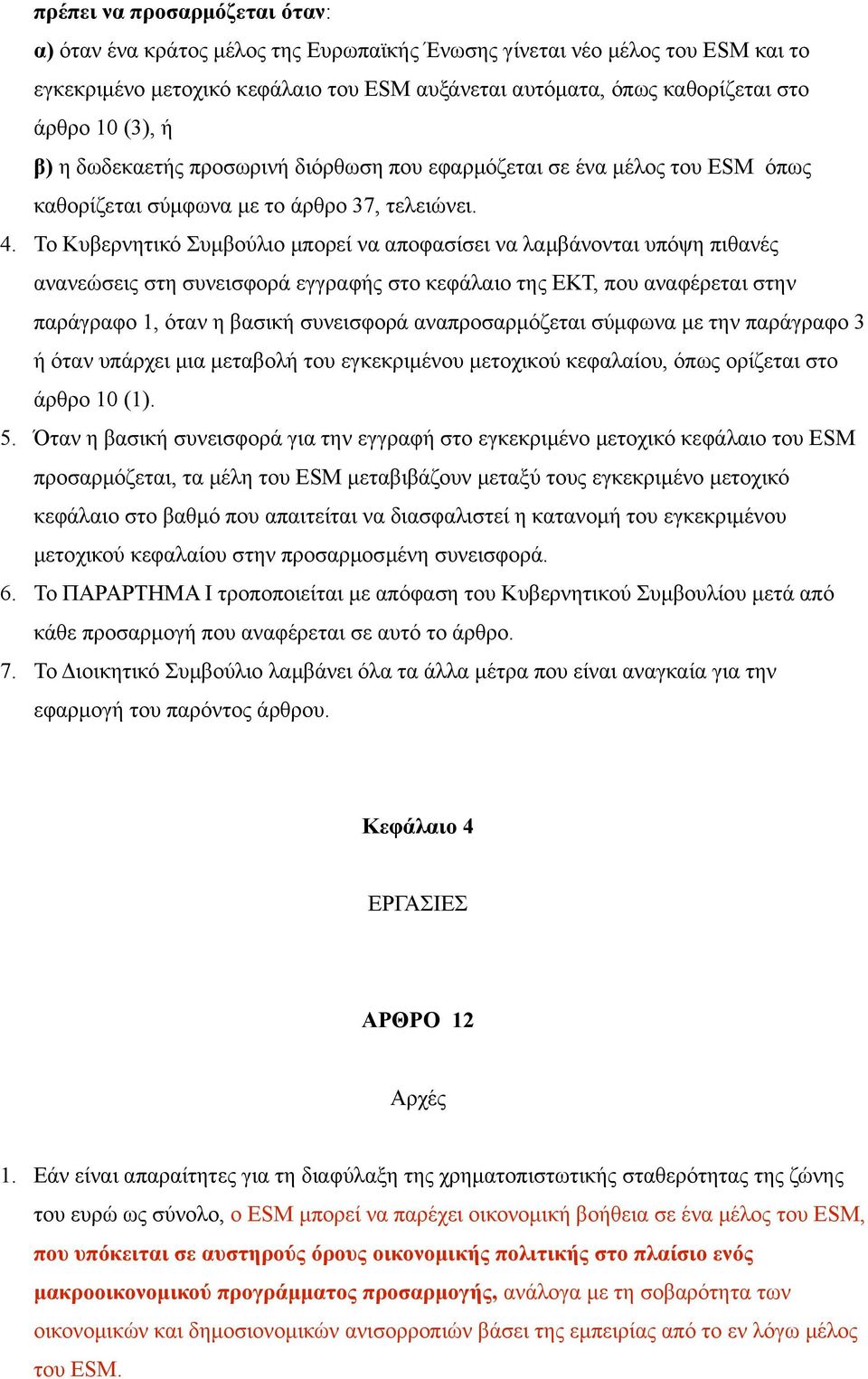 Το Κυβερνητικό Συμβούλιο μπορεί να αποφασίσει να λαμβάνονται υπόψη πιθανές ανανεώσεις στη συνεισφορά εγγραφής στο κεφάλαιο της ΕΚΤ, που αναφέρεται στην παράγραφο 1, όταν η βασική συνεισφορά