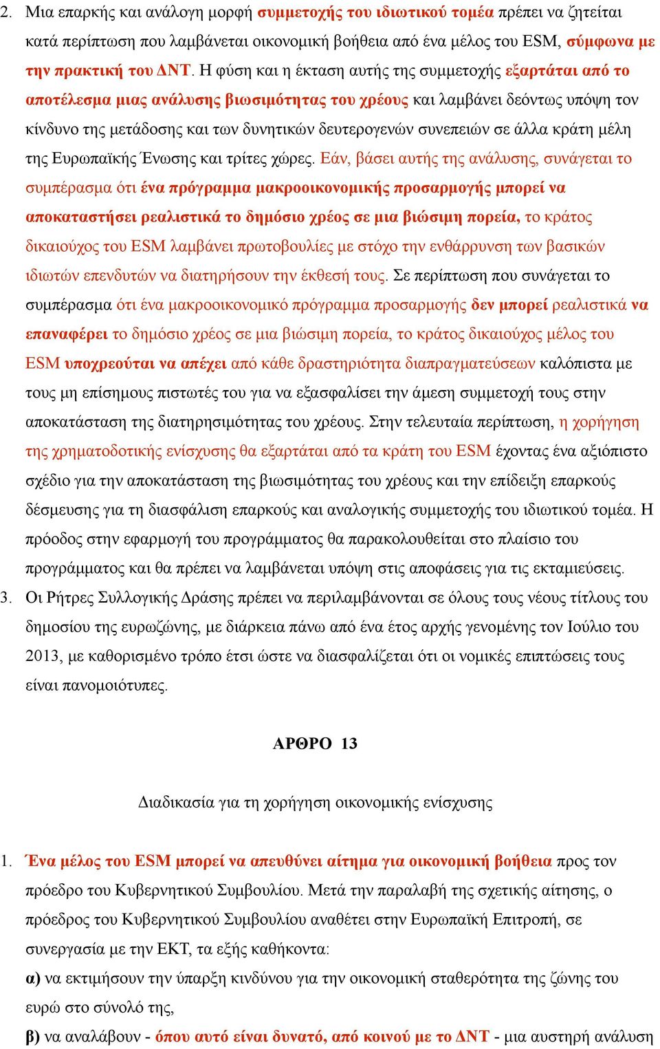 συνεπειών σε άλλα κράτη μέλη της Ευρωπαϊκής Ένωσης και τρίτες χώρες.