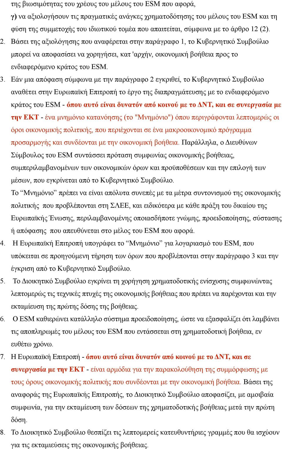 Βάσει της αξιολόγησης που αναφέρεται στην παράγραφο 1, το Κυβερνητικό Συμβούλιο μπορεί να αποφασίσει να χορηγήσει, κατ 'αρχήν, οικονομική βοήθεια προς το ενδιαφερόμενο κράτος του ESM. 3.