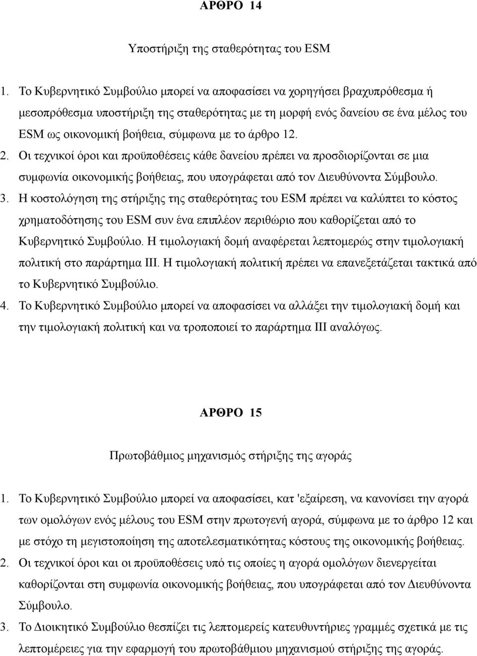 άρθρο 12. 2. Οι τεχνικοί όροι και προϋποθέσεις κάθε δανείου πρέπει να προσδιορίζονται σε μια συμφωνία οικονομικής βοήθειας, που υπογράφεται από τον Διευθύνοντα Σύμβουλο. 3.
