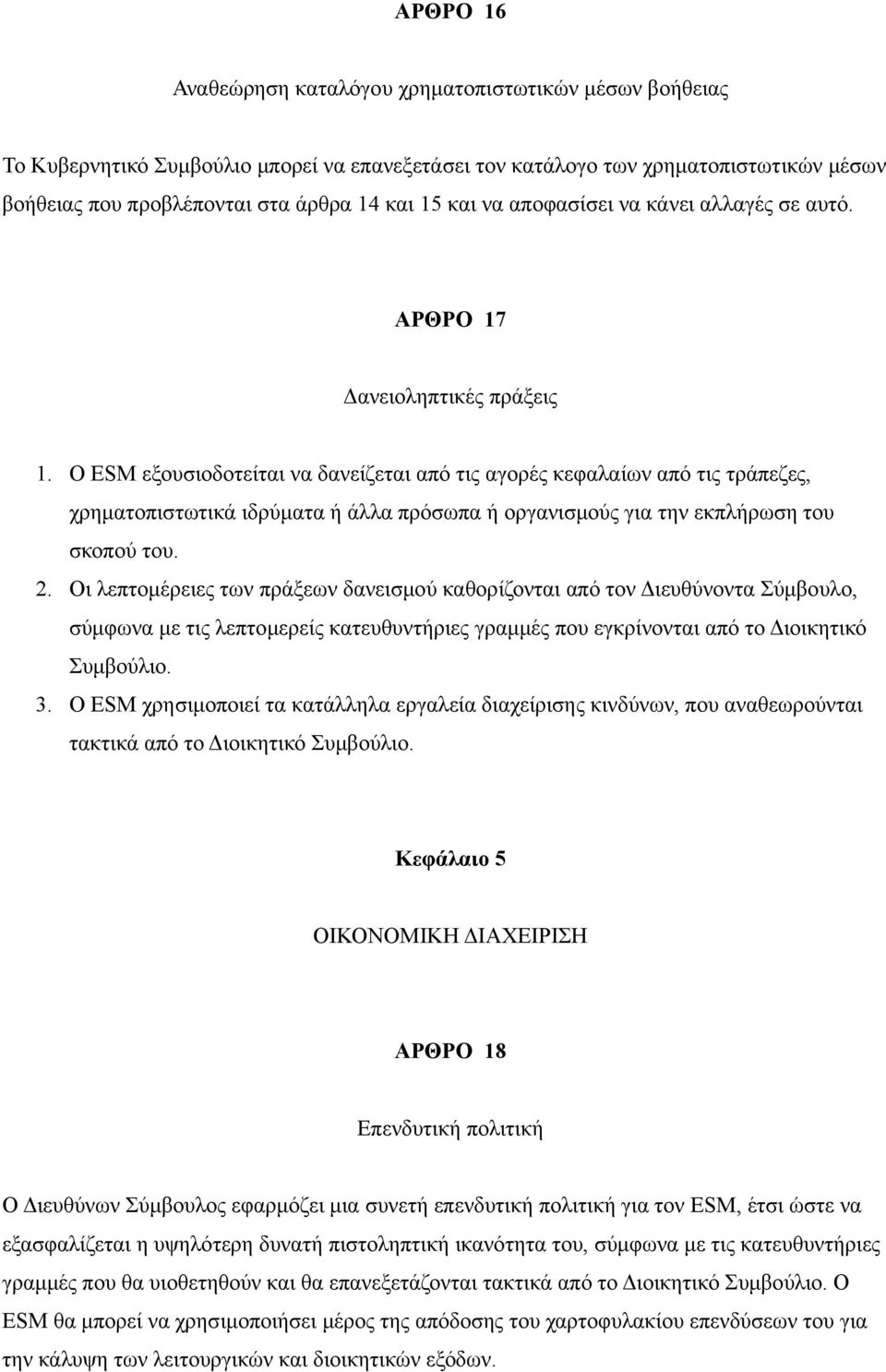 Ο ESM εξουσιοδοτείται να δανείζεται από τις αγορές κεφαλαίων από τις τράπεζες, χρηματοπιστωτικά ιδρύματα ή άλλα πρόσωπα ή οργανισμούς για την εκπλήρωση του σκοπού του. 2.