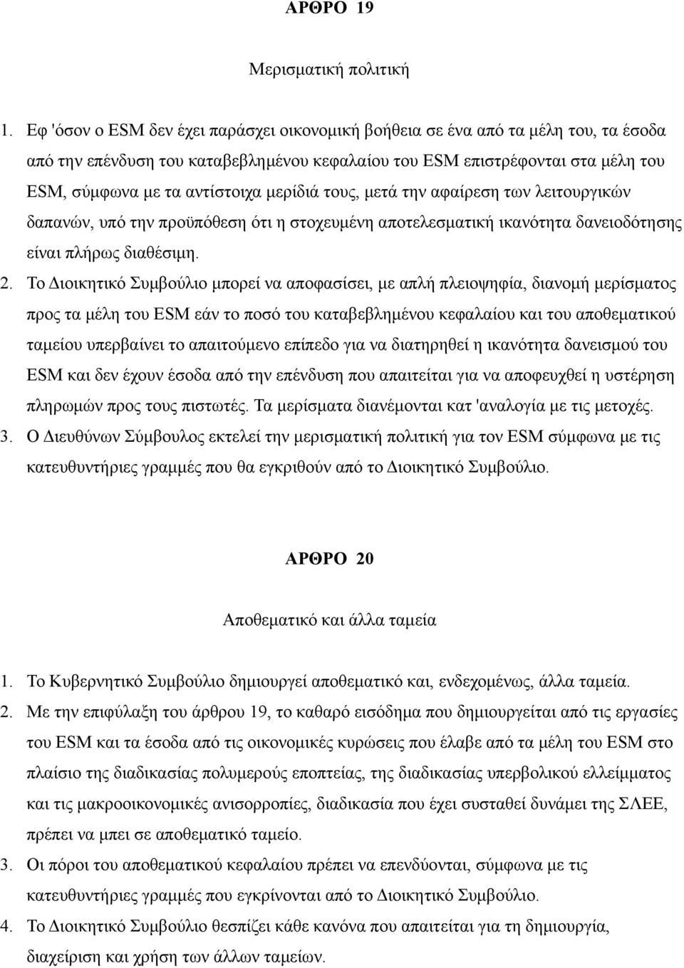 μερίδιά τους, μετά την αφαίρεση των λειτουργικών δαπανών, υπό την προϋπόθεση ότι η στοχευμένη αποτελεσματική ικανότητα δανειοδότησης είναι πλήρως διαθέσιμη. 2.
