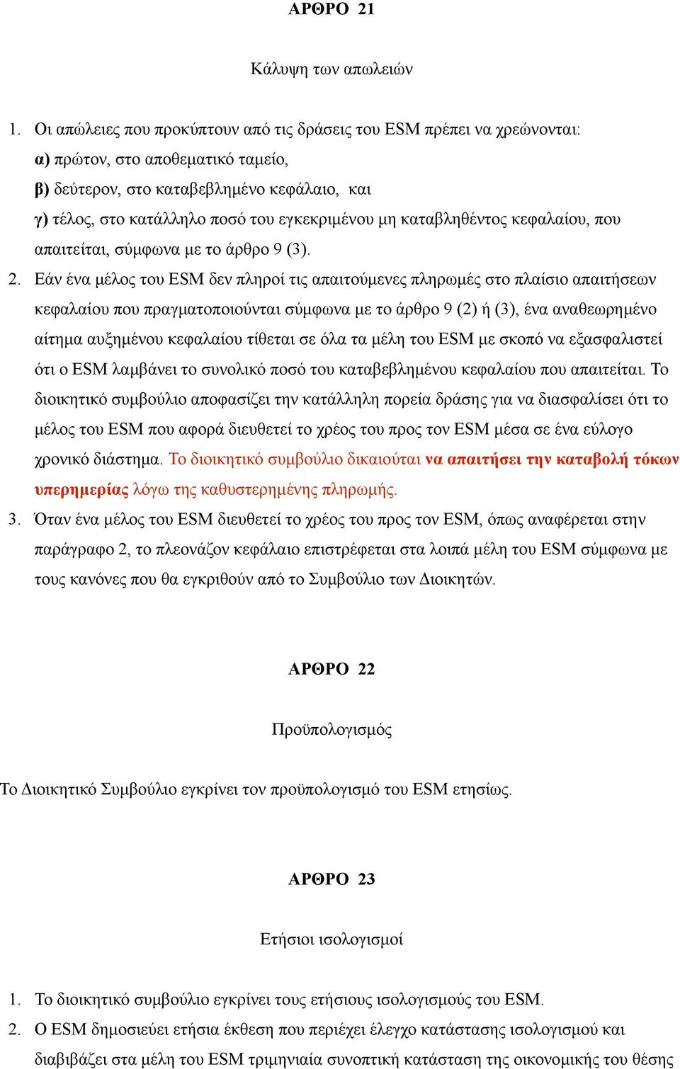 μη καταβληθέντος κεφαλαίου, που απαιτείται, σύμφωνα με το άρθρο 9 (3). 2.