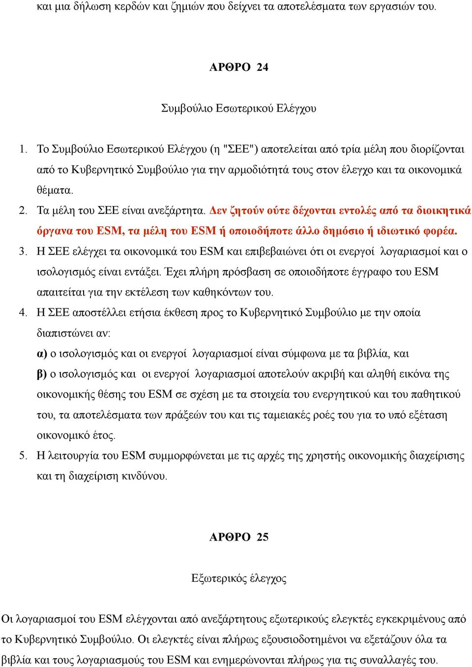 Τα μέλη του ΣΕΕ είναι ανεξάρτητα. Δεν ζητούν ούτε δέχονται εντολές από τα διοικητικά όργανα του ESM, τα μέλη του ESM ή οποιοδήποτε άλλο δημόσιο ή ιδιωτικό φορέα. 3.