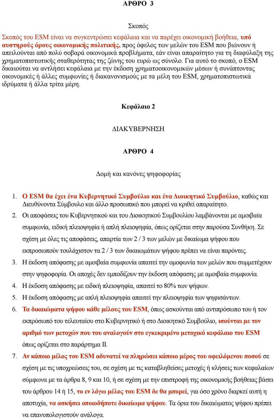 Για αυτό το σκοπό, ο ESM δικαιούται να αντλήσει κεφάλαια με την έκδοση χρηματοοικονομικών μέσων ή συνάπτοντας οικονομικές ή άλλες συμφωνίες ή διακανονισμούς με τα μέλη του ESM, χρηματοπιστωτικά
