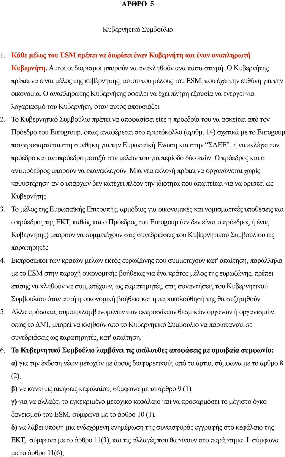 Ο αναπληρωτής Κυβερνήτης οφείλει να έχει πλήρη εξουσία να ενεργεί για λογαριασμό του Κυβερνήτη, όταν αυτός απουσιάζει. 2.