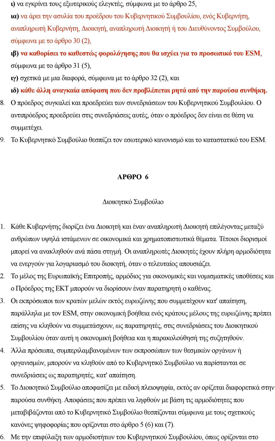σύμφωνα με το άρθρο 32 (2), και ιδ) κάθε άλλη αναγκαία απόφαση που δεν προβλέπεται ρητά από την παρούσα συνθήκη. 8. Ο πρόεδρος συγκαλεί και προεδρεύει των συνεδριάσεων του Κυβερνητικού Συμβουλίου.