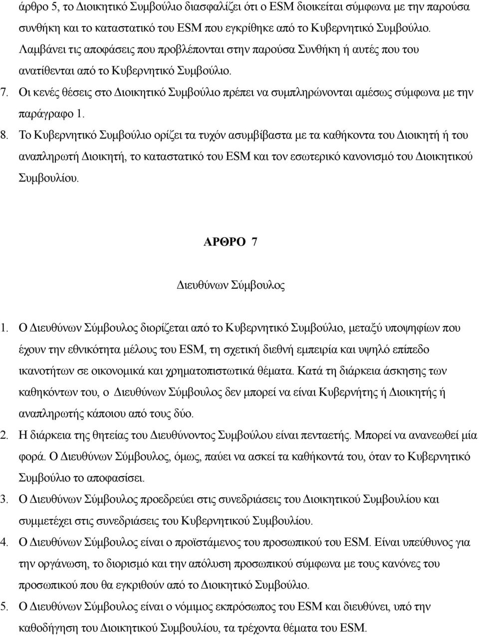 Οι κενές θέσεις στο Διοικητικό Συμβούλιο πρέπει να συμπληρώνονται αμέσως σύμφωνα με την παράγραφο 1. 8.