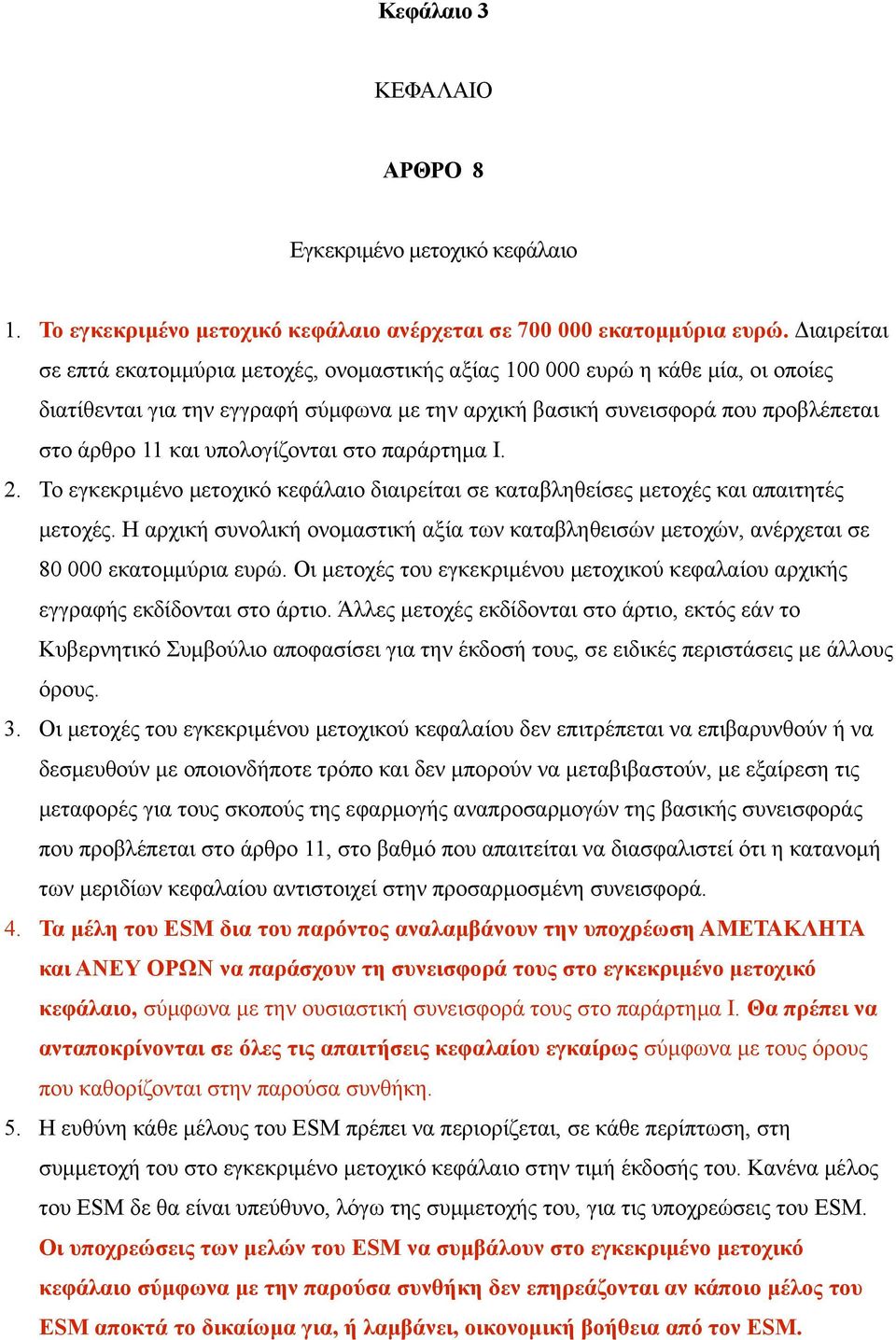 υπολογίζονται στο παράρτημα Ι. 2. Το εγκεκριμένο μετοχικό κεφάλαιο διαιρείται σε καταβληθείσες μετοχές και απαιτητές μετοχές.