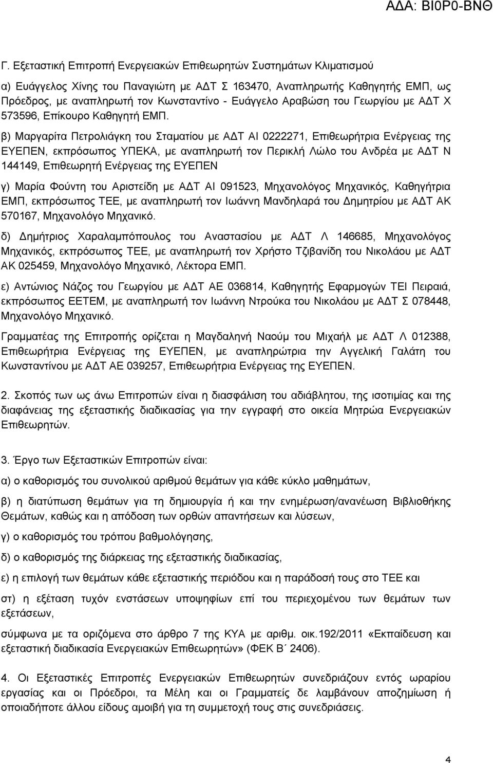 β) Μαργαρίτα Πετρολιάγκη του Σταματίου με ΑΔΤ ΑΙ 0222271, Επιθεωρήτρια Ενέργειας της ΕΥΕΠΕΝ, εκπρόσωπος ΥΠΕΚΑ, με αναπληρωτή τον Περικλή Λώλο του Ανδρέα με ΑΔΤ Ν 144149, Επιθεωρητή Ενέργειας της