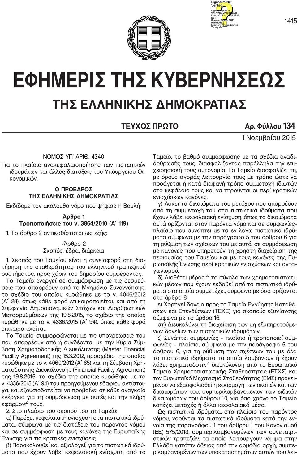 Ο ΠΡΟΕΔΡΟΣ ΤΗΣ ΕΛΛΗΝΙΚΗΣ ΔΗΜΟΚΡΑΤΙΑΣ Εκδίδομε τον ακόλουθο νόμο που ψήφισε η Βουλή: Άρθρο 1 Τροποποιήσεις του ν. 3864/2010 (Α 119) 1.