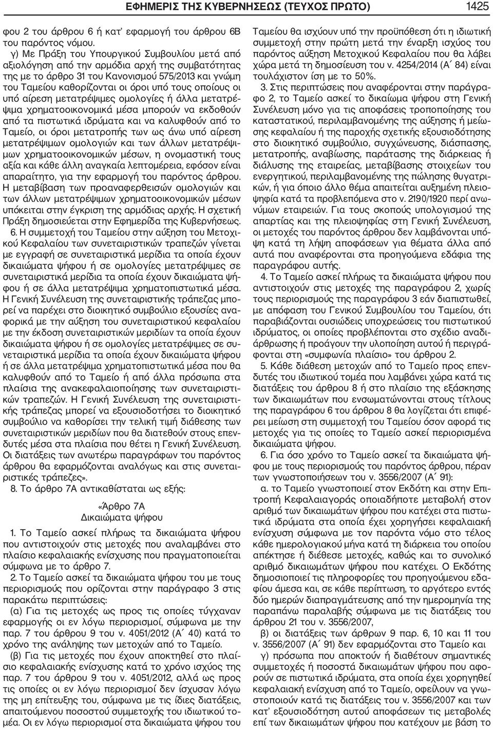 οι υπό αίρεση μετατρέψιμες ομολογίες ή άλλα μετατρέ ψιμα χρηματοοικονομικά μέσα μπορούν να εκδοθούν από τα πιστωτικά ιδρύματα και να καλυφθούν από το Ταμείο, οι όροι μετατροπής των ως άνω υπό αίρεση