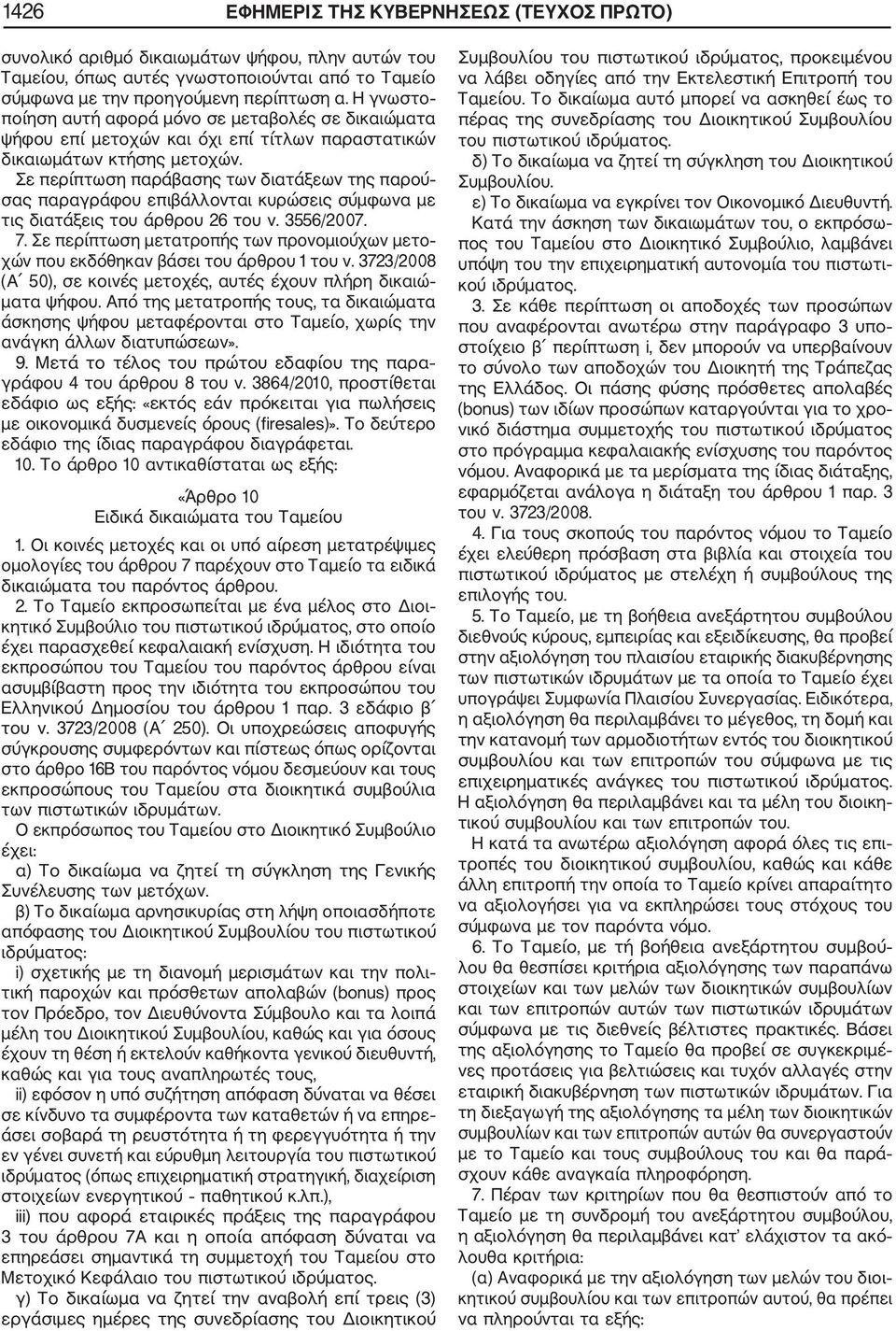 Σε περίπτωση παράβασης των διατάξεων της παρού σας παραγράφου επιβάλλονται κυρώσεις σύμφωνα με τις διατάξεις του άρθρου 26 του ν. 3556/2007. 7.