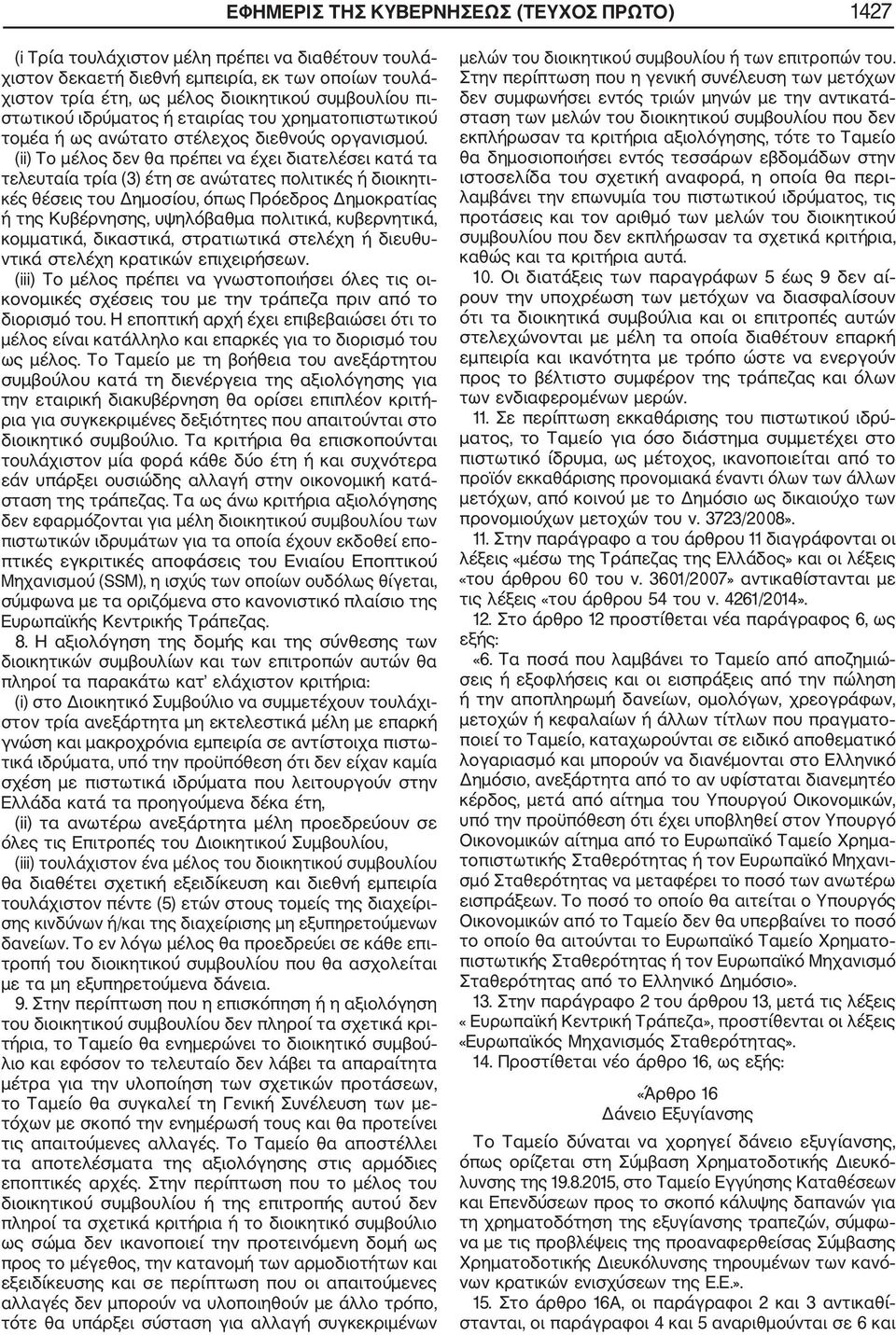 (ii) Το μέλος δεν θα πρέπει να έχει διατελέσει κατά τα τελευταία τρία (3) έτη σε ανώτατες πολιτικές ή διοικητι κές θέσεις του Δημοσίου, όπως Πρόεδρος Δημοκρατίας ή της Κυβέρνησης, υψηλόβαθμα