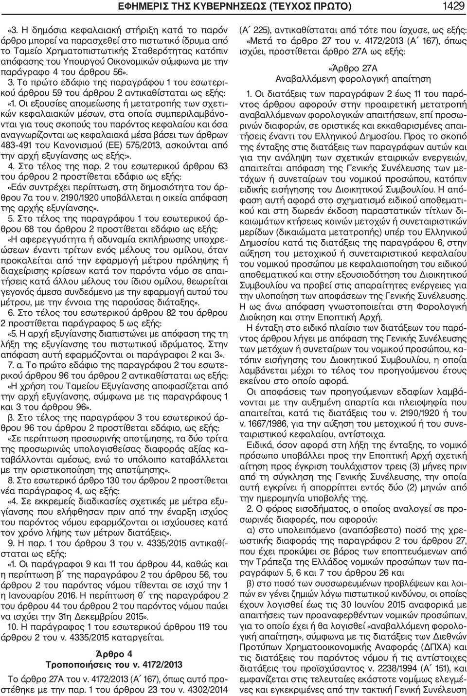παράγραφο 4 του άρθρου 56». 3. Το πρώτο εδάφιο της παραγράφου 1 του εσωτερι κού άρθρου 59 του άρθρου 2 αντικαθίσταται ως εξής: «1.