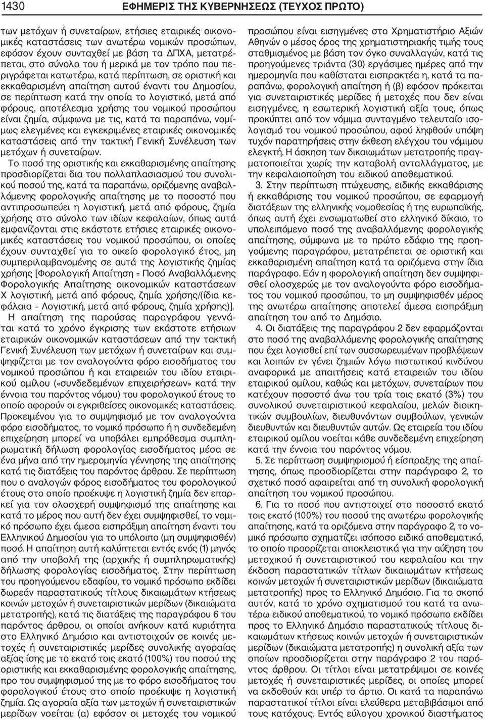 φόρους, αποτέλεσμα χρήσης του νομικού προσώπου είναι ζημία, σύμφωνα με τις, κατά τα παραπάνω, νομί μως ελεγμένες και εγκεκριμένες εταιρικές οικονομικές καταστάσεις από την τακτική Γενική Συνέλευση