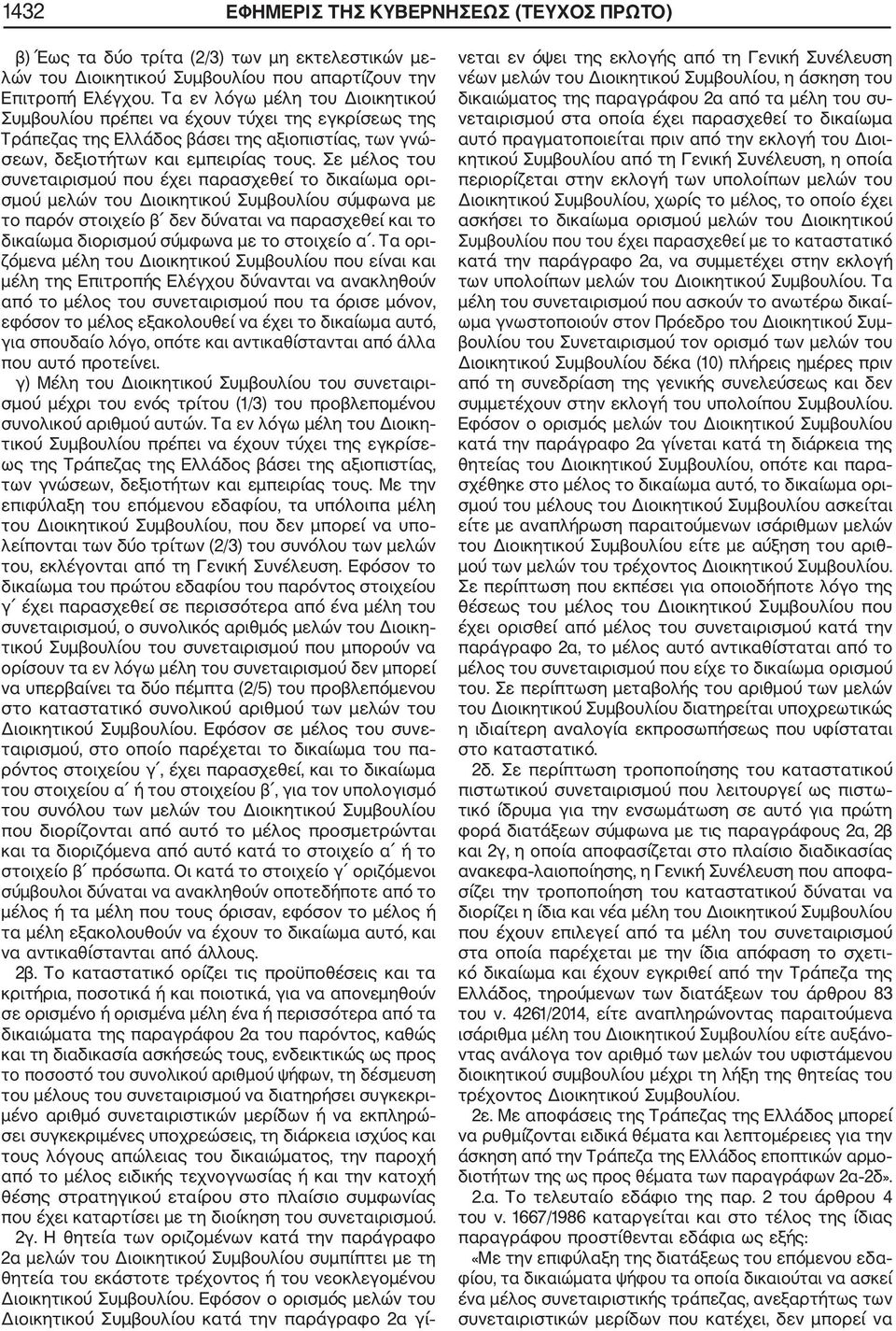 Σε μέλος του συνεταιρισμού που έχει παρασχεθεί το δικαίωμα ορι σμού μελών του Διοικητικού Συμβουλίου σύμφωνα με το παρόν στοιχείο β δεν δύναται να παρασχεθεί και το δικαίωμα διορισμού σύμφωνα με το