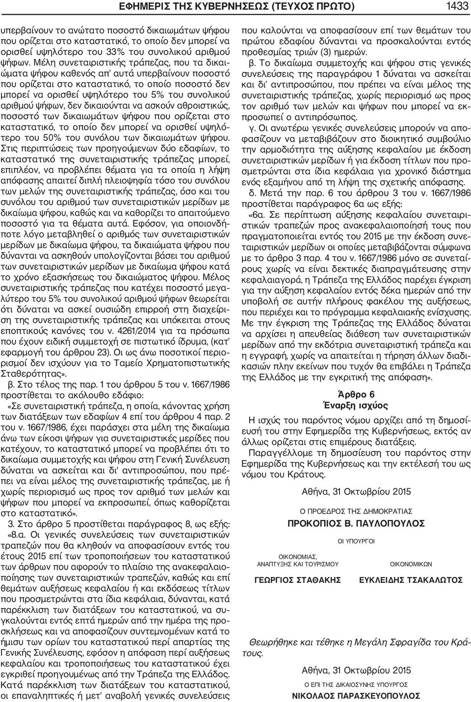 Μέλη συνεταιριστικής τράπεζας, που τα δικαι ώματα ψήφου καθενός απ αυτά υπερβαίνουν ποσοστό που ορίζεται στο καταστατικό, το οποίο ποσοστό δεν μπορεί να ορισθεί υψηλότερο του 5% του συνολικού αριθμού