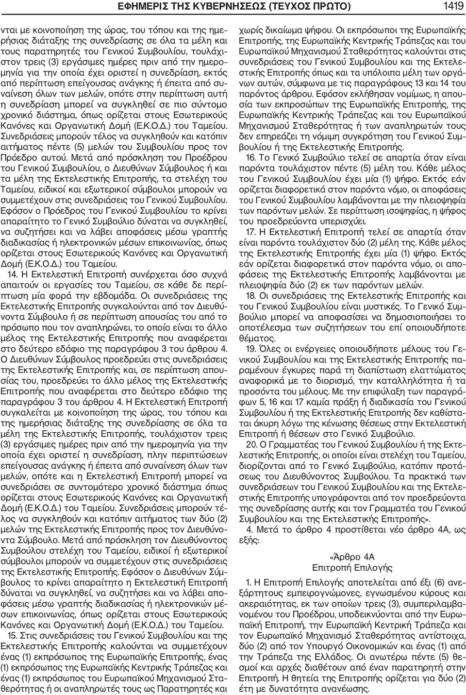 αυτή η συνεδρίαση μπορεί να συγκληθεί σε πιο σύντομο χρονικό διάστημα, όπως ορίζεται στους Εσωτερικούς Κανόνες και Οργανωτική Δομή (Ε.Κ.Ο.Δ.) του Ταμείου.