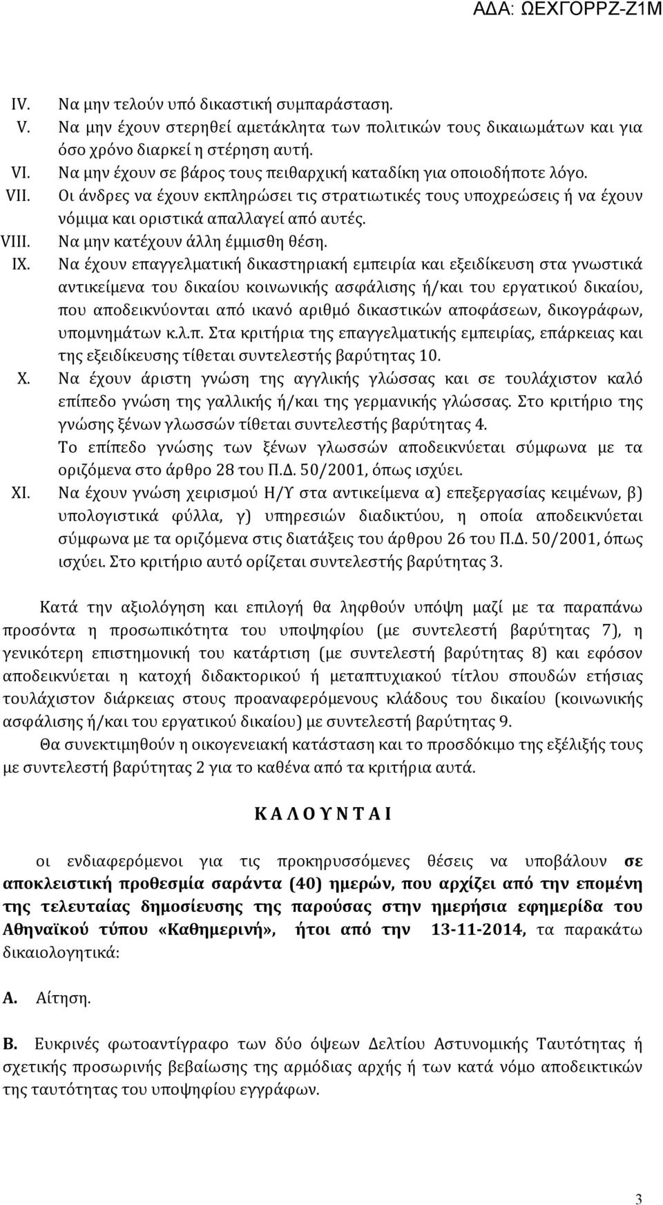 Να μην κατέχουν άλλη έμμισθη θέση. IX.