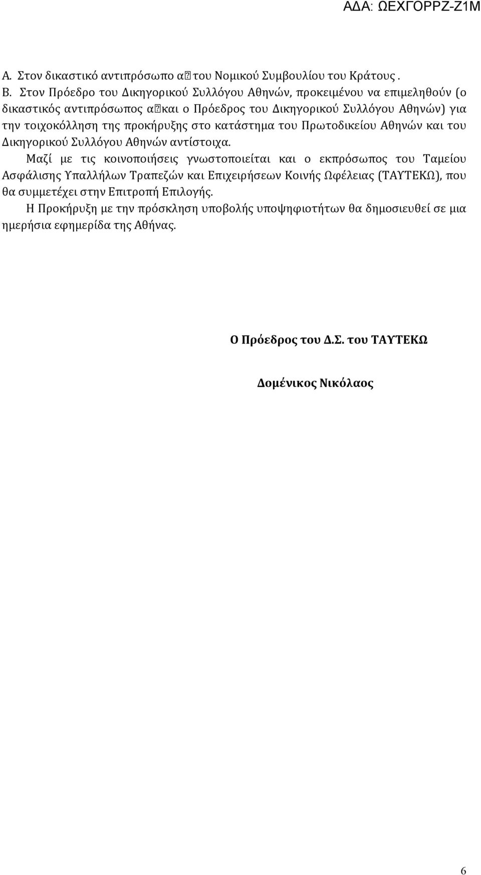 τοιχοκόλληση της προκήρυξης στο κατάστημα του Πρωτοδικείου Αθηνών και του Δικηγορικού Συλλόγου Αθηνών αντίστοιχα.