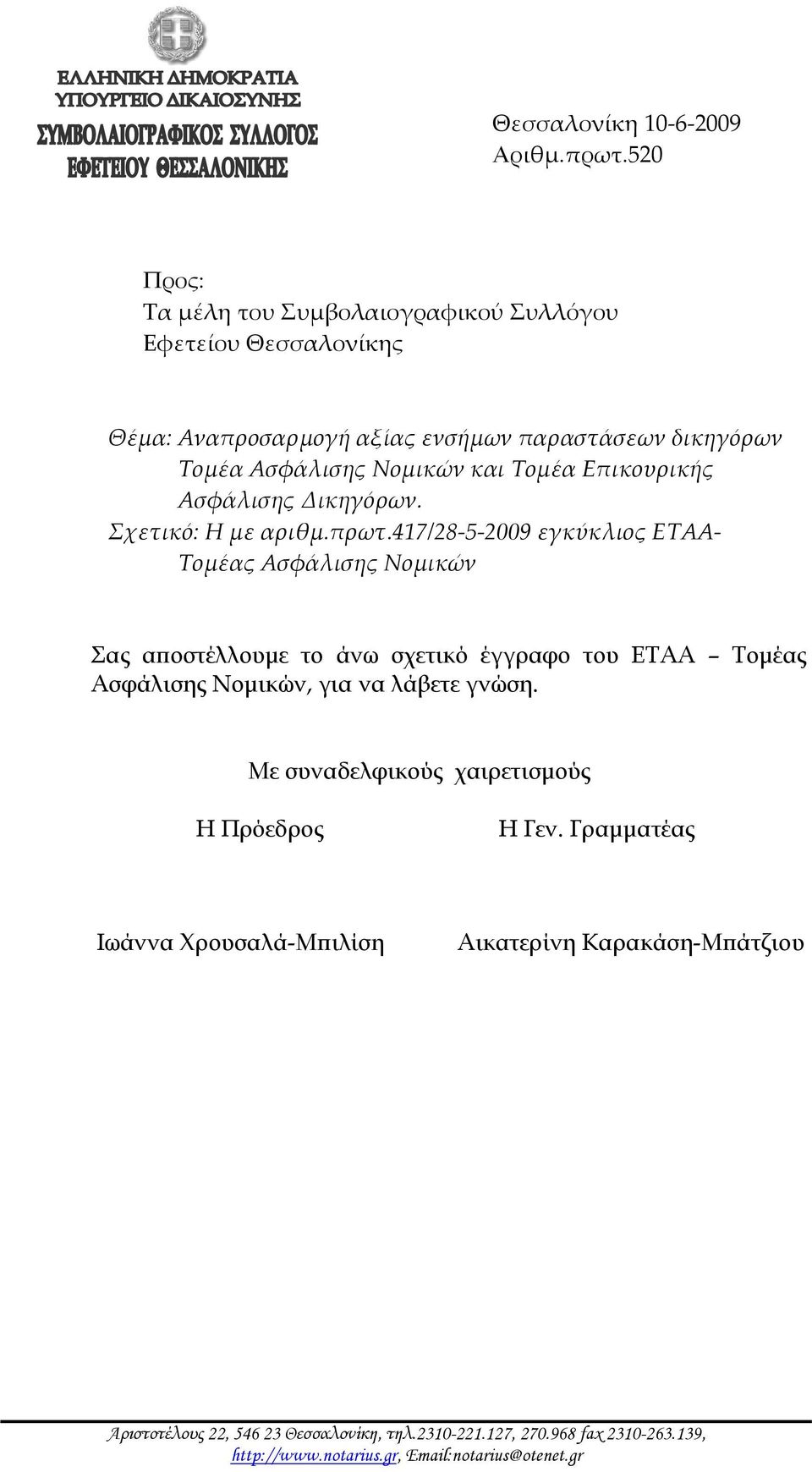 Επικουρικής Ασφάλισης Δικηγόρων. Σχετικό: Η με αριθμ.πρωτ.