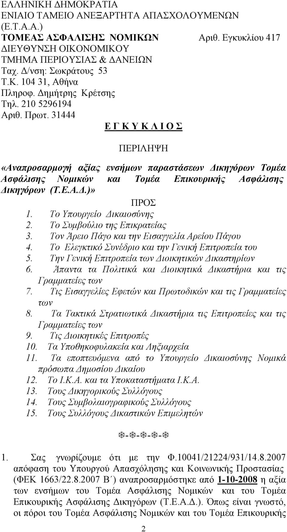 Ε.Α.Δ.)» ΠΡΟΣ 1. Το Υπουργείο Δικαιοσύνης 2. Το Συμβούλιο της Επικρατείας 3. Τον Άρειο Πάγο και την Εισαγγελία Αρείου Πάγου 4. Το Ελεγκτικό Συνέδριο και την Γενική Επιτροπεία του 5.