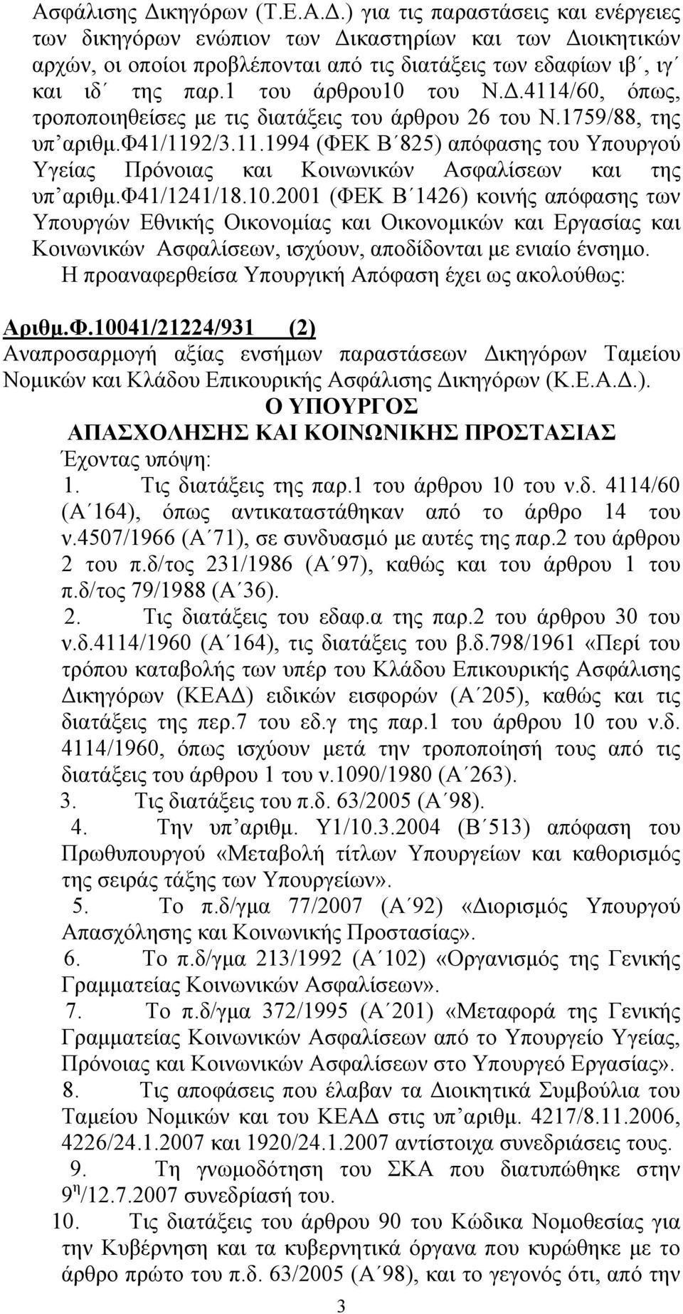 φ41/1241/18.10.2001 (ΦΕΚ Β 1426) κοινής απόφασης των Υπουργών Εθνικής Οικονομίας και Οικονομικών και Εργασίας και Κοινωνικών Ασφαλίσεων, ισχύουν, αποδίδονται με ενιαίο ένσημο.