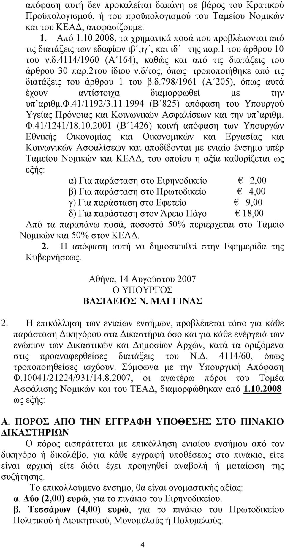 δ/τος, όπως τροποποιήθηκε από τις διατάξεις του άρθρου 1 του β.δ.798/1961 (Α 205), όπως αυτά έχουν αντίστοιχα διαμορφωθεί με την υπ αριθμ.φ.41/119