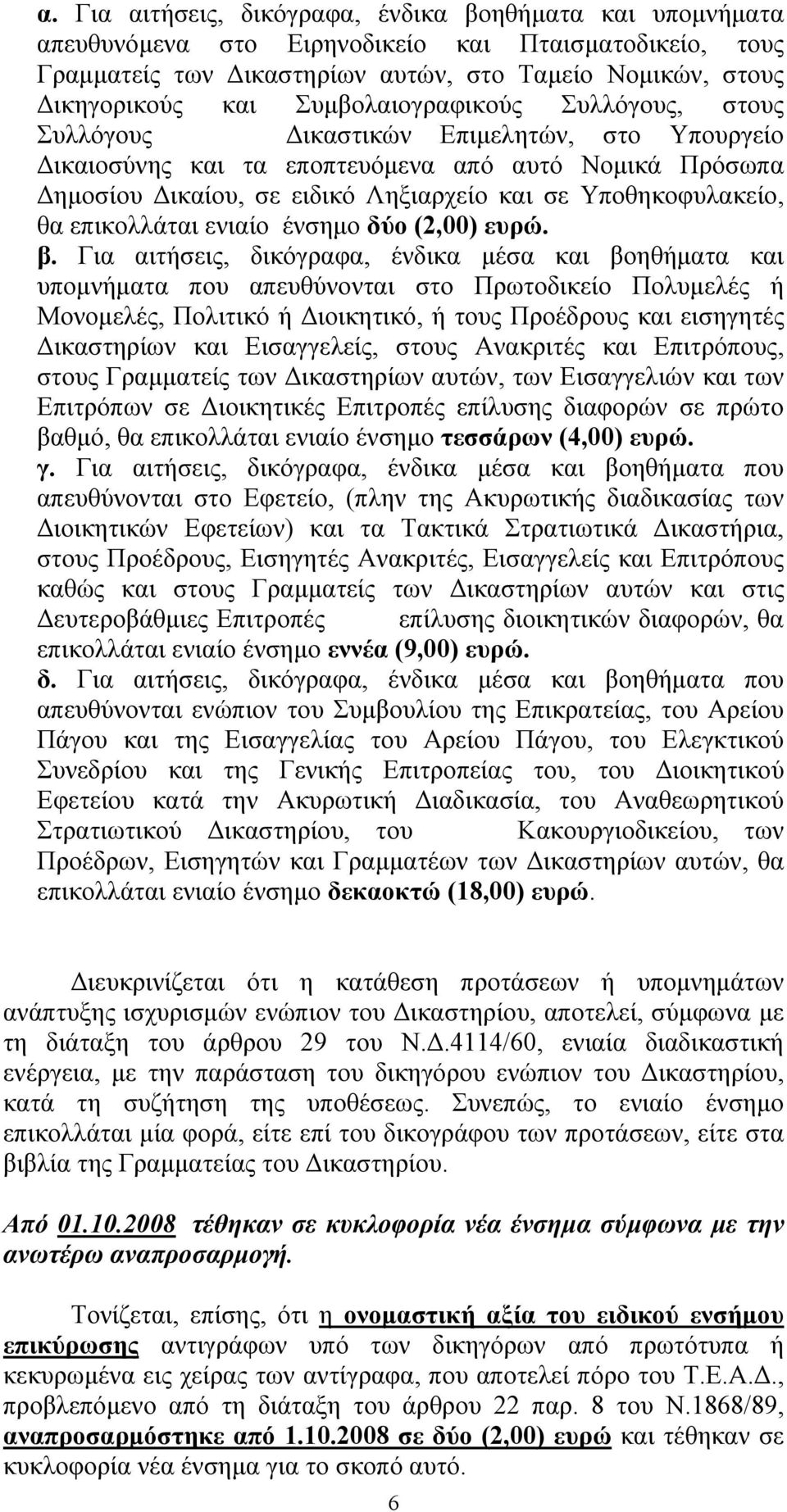 Υποθηκοφυλακείο, θα επικολλάται ενιαίο ένσημο δύο (2,00) ευρώ. β.