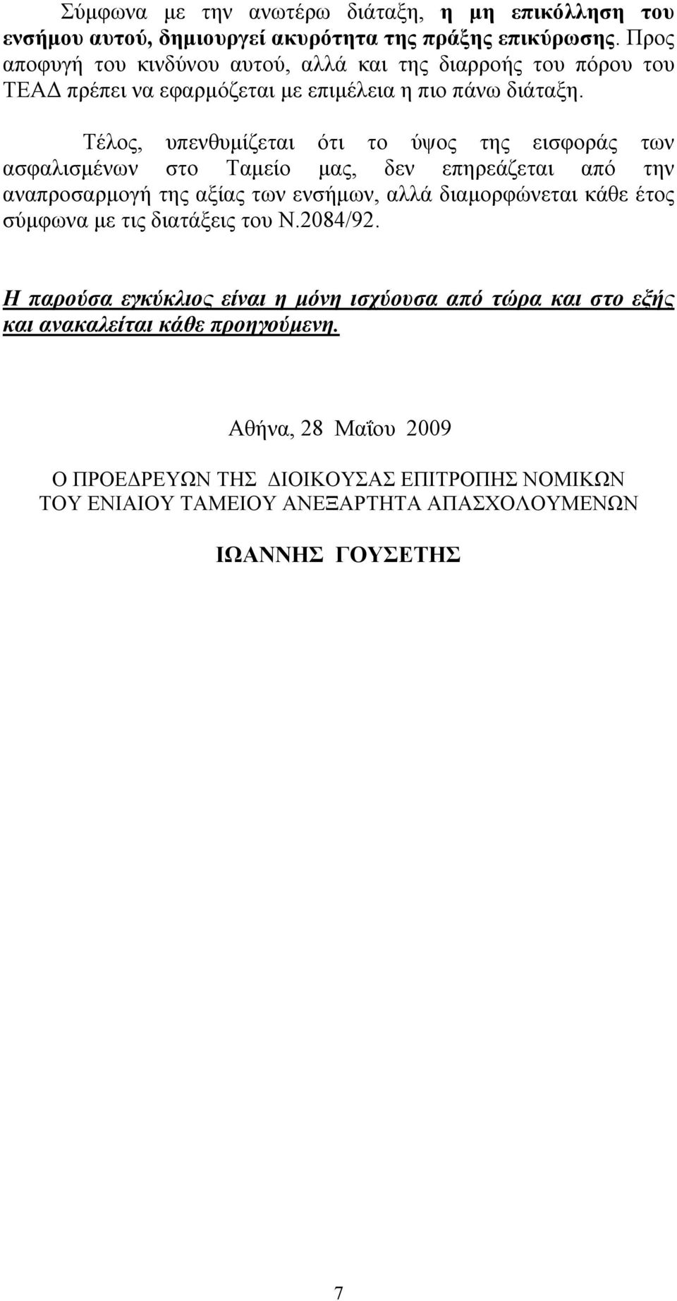 Τέλος, υπενθυμίζεται ότι το ύψος της εισφοράς των ασφαλισμένων στο Ταμείο μας, δεν επηρεάζεται από την αναπροσαρμογή της αξίας των ενσήμων, αλλά διαμορφώνεται κάθε έτος