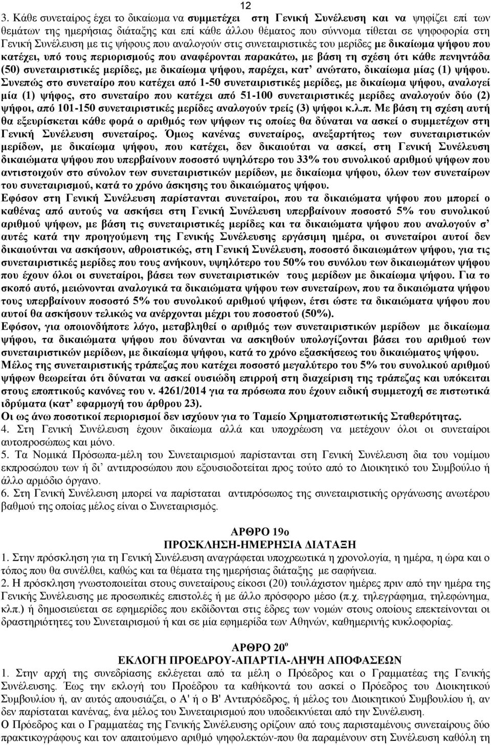 συνεταιριστικές μερίδες, με δικαίωμα ψήφου, παρέχει, κατ ανώτατο, δικαίωμα μίας (1) ψήφου.