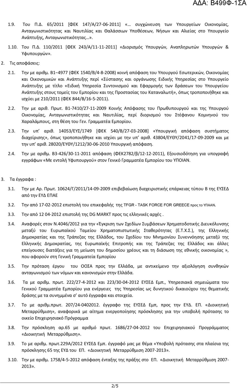 Β1 4977 (ΦΕΚ 1540/Β/4-8-2008) κοινή απόφαση του Υπουργού Εσωτερικών, Οικονομίας και Οικονομικών και Ανάπτυξης περί «Σύστασης και οργάνωσης Ειδικής Υπηρεσίας στο Υπουργείο Ανάπτυξης με τίτλο «Ειδική