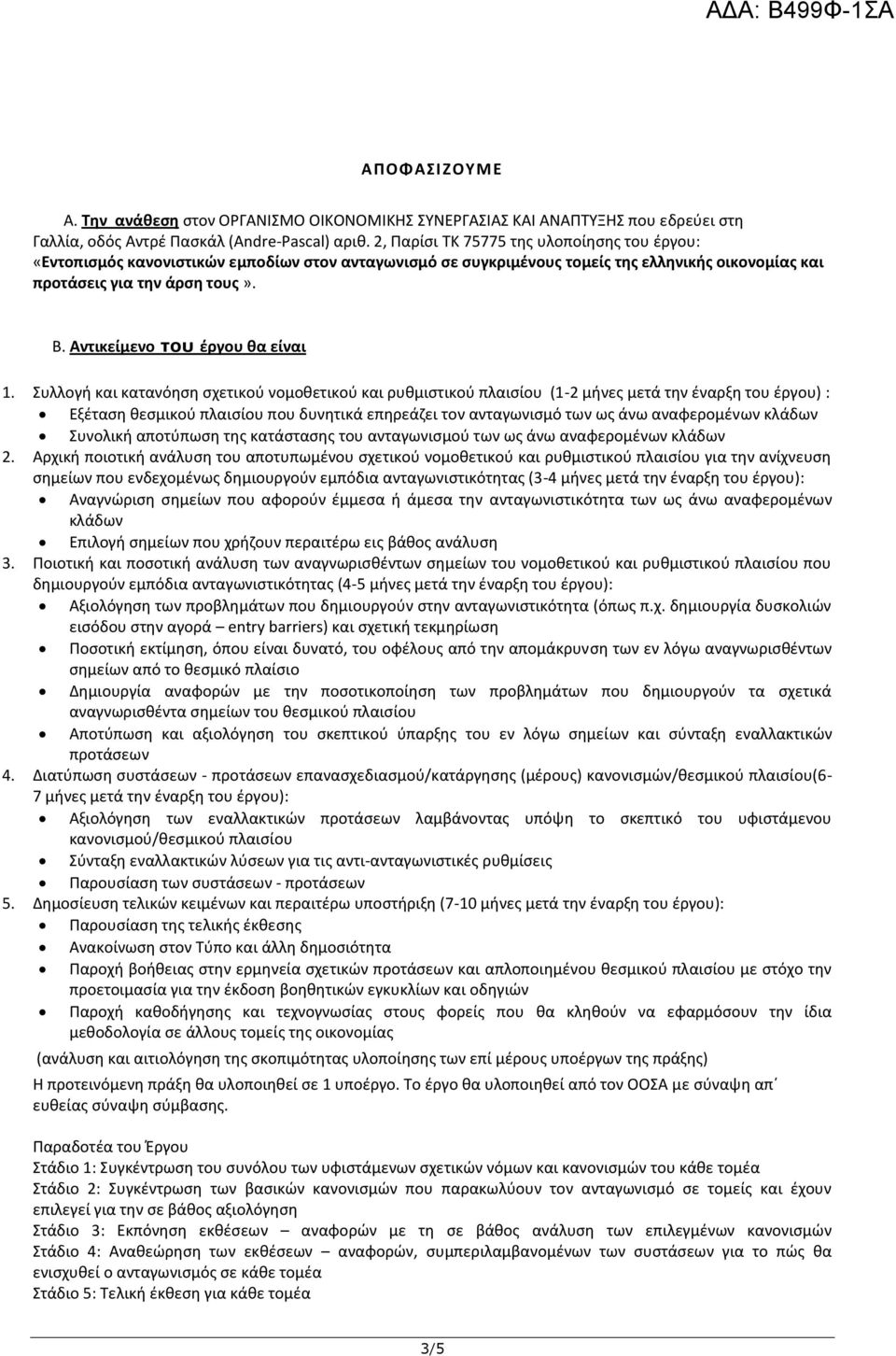 Αντικείμενο του έργου θα είναι 1.