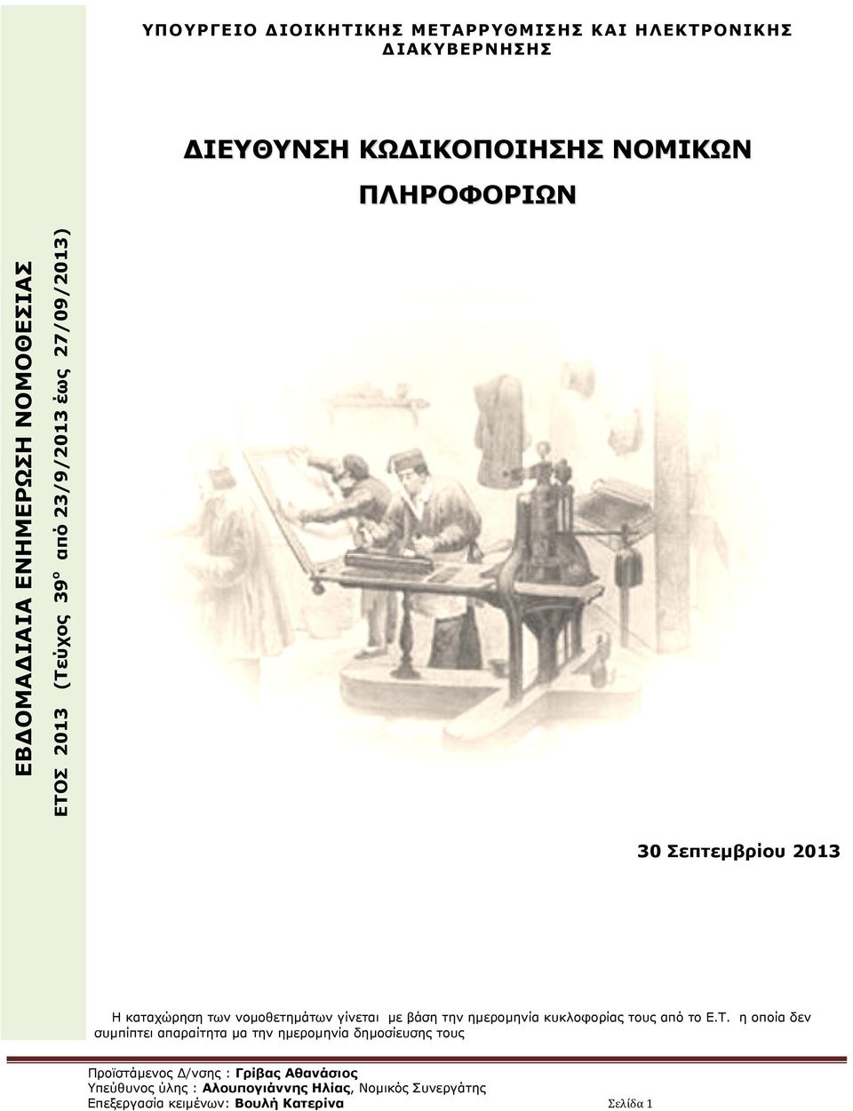 νομοθετημάτων γίνεται με βάση την ημερομηνία κυκλοφορίας τους από το Ε.Τ.